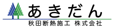 あきだん 秋田断熱施工株式会社